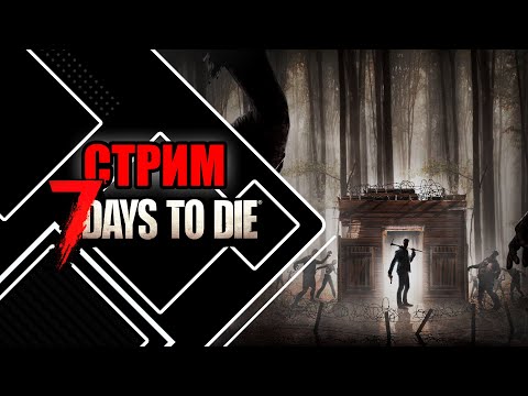 Видео: Играем в 7 Days to Die | Первая неделя выживания №1