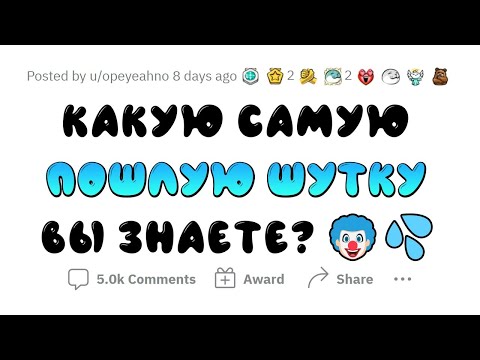 Видео: Лучшие пошлые шутки!