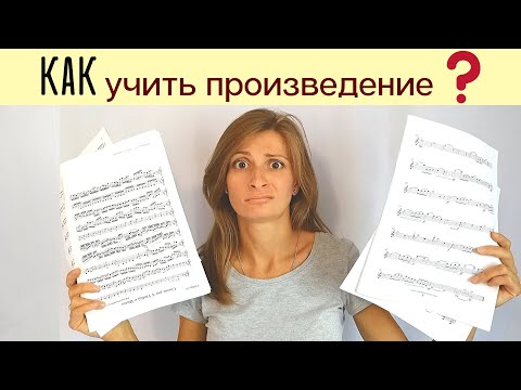 Видео: Как Выучить Музыкальное Произведение?