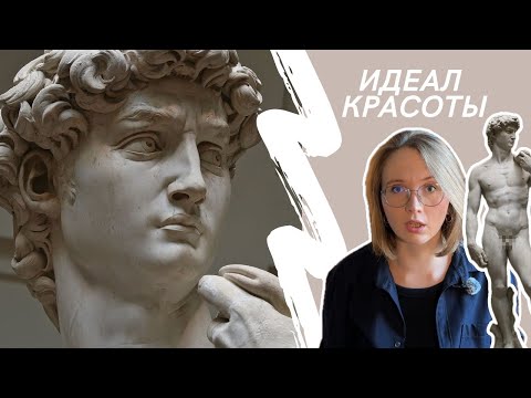 Видео: Что стоит за идеальным телом. «Давид» Микеланджело