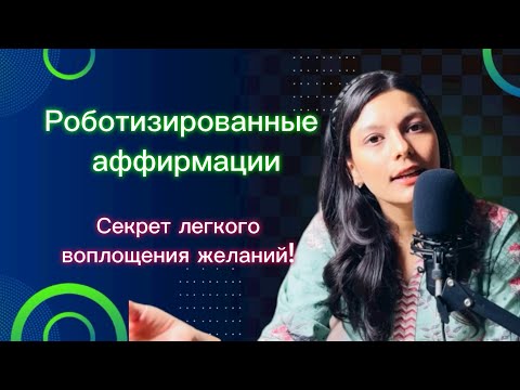 Видео: Всё о роботизированных аффирмациях: Секрет легкого воплощения желаний! 