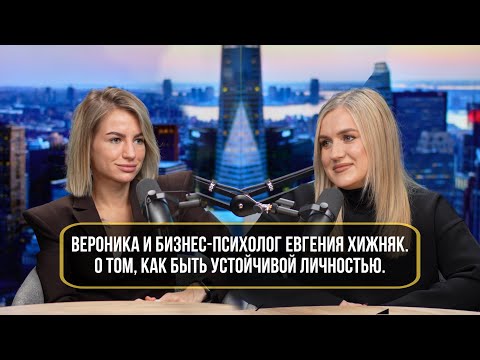 Видео: Вероника и бизнес-психолог Евгения Хижняк. О том, как быть устойчивой личностью.