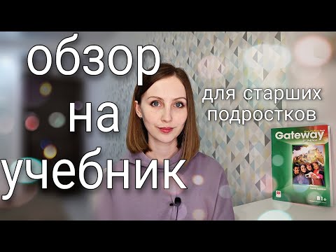 Видео: Обзор на учебник Gateway 2nd edition