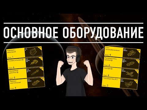 Видео: ОСНОВНОЕ ОБОРУДОВАНИЕ БОЛЬШОЙ ГАЙД ДЛЯ НОВИЧКОВ Elite Dangerous