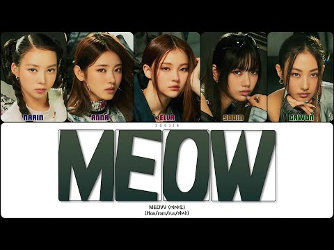 Видео: MEOVV - MEOW (ПЕРЕВОД | КИРИЛЛИЗАЦИЯ | COLOR CODED LYRICS)