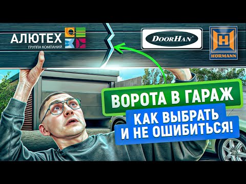 Видео: Какие гаражные ворота выбрать | Виды | Производители | Преимущества и недостатки