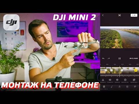 Видео: DJI MINI 2 МОНТАЖ ВИДЕО НА ТЕЛЕФОНЕ / МОБИЛЬНЫЙ ВИДЕОМОНТАЖ С ДРОНА / VIDEO EDITING WITH DJI FLY APP