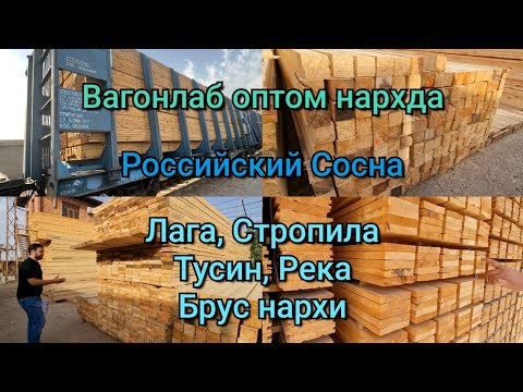 Видео: Тахталар нархи тушган, Лага, Стропила, Тусин, Брус, Река нархи. Dreamwood етказиб беради