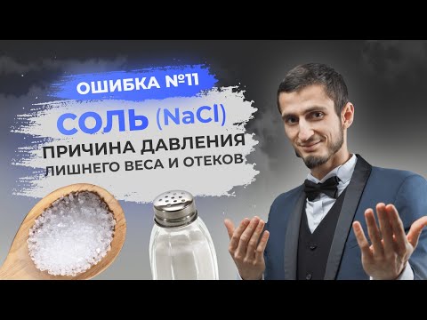 Видео: ОШИБКА №11 - СОЛЬ. Причина лишнего веса и отеков. Сколько соли можно? Опасности соленой еды