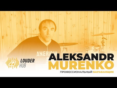 Видео: Александр Муренко: Drums father 🥁
