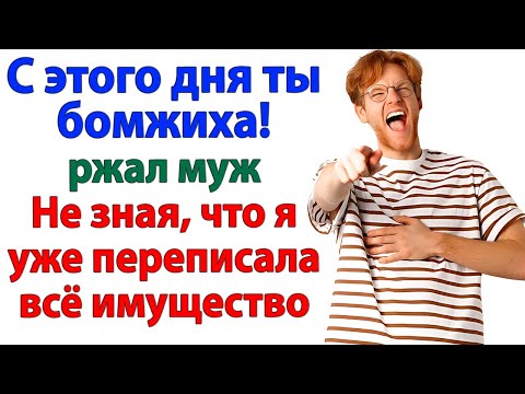 Видео: Муж кричал, что выгонит меня на улицу! А вылетел сам — без ключей!