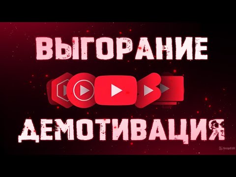 Видео: Почему блогеры выгорают и как этого избежать(подкаст)