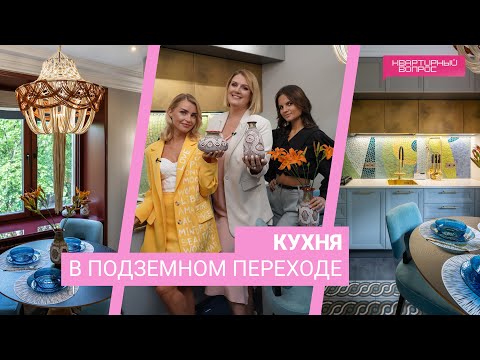 Видео: Квартирный вопрос 16.09.2023, "Кухня в подземном переходе"