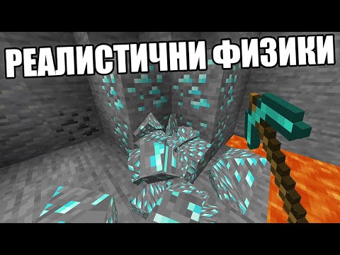Видео: Minecraft, НО Е РЕАЛИСТИЧНА!! Minecraft Challenge