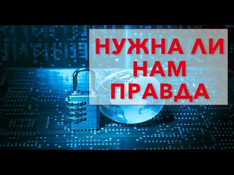 Видео: Мы - это просто информация: "НУЖНА ЛИ НАМ ПРАВДА"