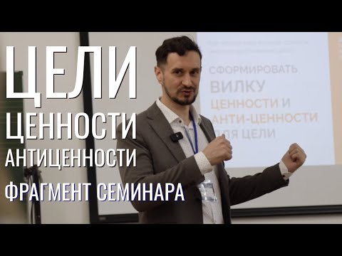 Видео: Цели, ценности, антиценности – как это работает.