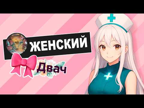 Видео: ДВАЧ ДЛЯ ЖЕНЩИН В ВК - дамн открытая стена