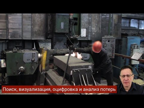 Видео: Поиск и анализ потерь на производстве | Практика Бережливого производства