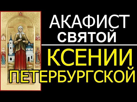 Видео: АКАФИСТ КСЕНИИ ПЕТЕРБУРГСКОЙ