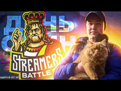 Видео: ПЕРВЫЙ ДЕНЬ ТУРНИРА - BetBoom Streamers Battle 2. DOTA 2