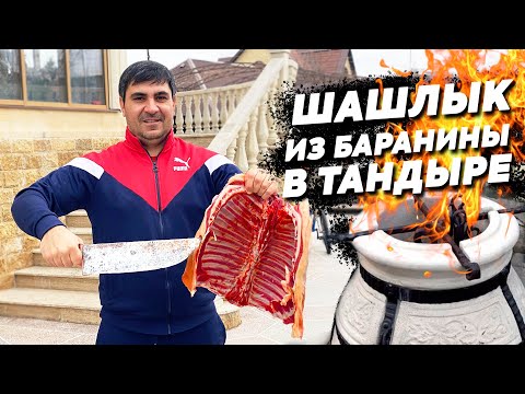 Видео: ШАШЛЫК из БАРАНИНЫ в ТАНДЫРЕ. (ENG SUB)