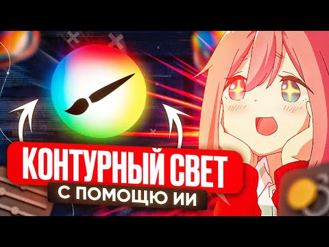 Видео: Как делать контурный свет через нейросети | STABLE DIFFUSION | 2024