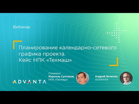 Видео: Планирование календарно-сетевого графика проекта. Кейс НПК «Техмаш»