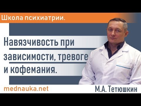 Видео: Навязчивость при зависимости, тревоге и кофемания.