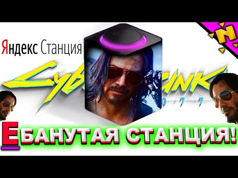 Видео: ДЖОННИ СИЛЬВЕРХЕНД озвучивает ЯНДЕКС СТАНЦИЮ Cyberpunk 2077 #Shorts