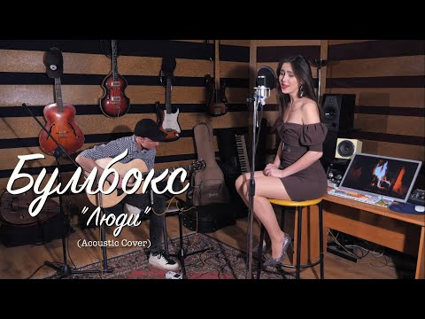 Видео: Бумбокс - Люди (Acoustic Cover)