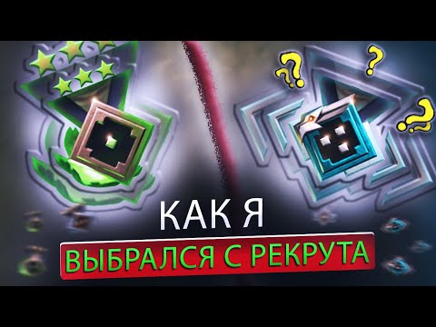 Видео: КАК Я ВЫБРАЛСЯ с РЕКРУТА до ГЕРОЯ и БОЛЬШЕ ТУДА НЕ ВОЗВРАЩАЛСЯ - DOTA 2 дота 2