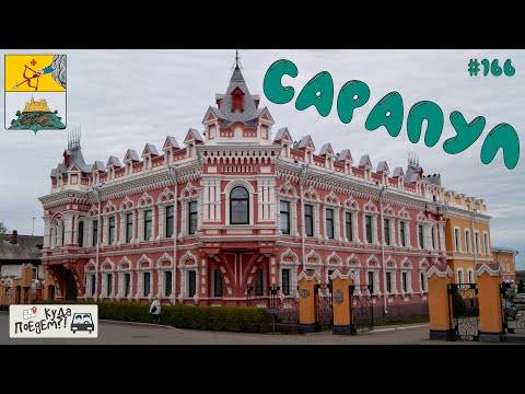 Видео: Сарапул: город, который стоит посетить 🔔