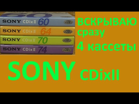 Видео: Кассеты SONY CDixII 2001-2005 год. Сразу 4 штуки. #audiocassette #sony