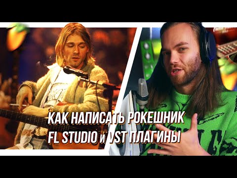 Видео: КАК НАПИСАТЬ РОК в FL STUDIO / ТОП ПЛАГИНЫ ГИТАР и БАРАБАНОВ для РОКЕШНИКА / СВЕДЕНИЕ РОКА ГРАНЖА