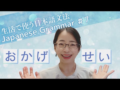Видео: [Японская грамматика в повседневной жизни #7] «Окагэ» и «Сэй»