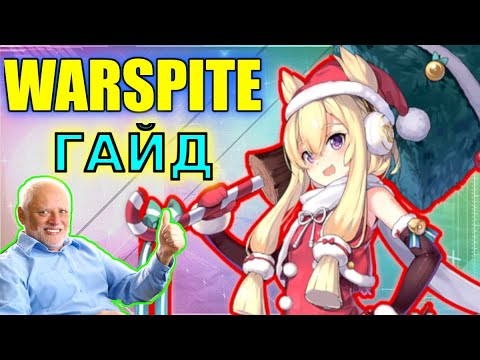 Видео: WARSPITE ГАЙД \ САМАЯ ЖЕЛАННАЯ СТАРУШКА В AZUR LANE \ ОБЗОР НА КОРАБЛЬ