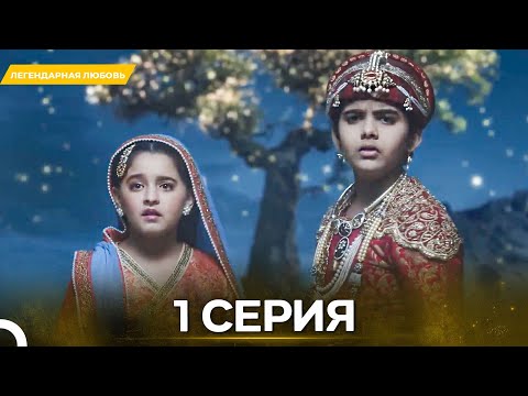 Видео: Легендарная Любовь серия 1 - Русский дубляж