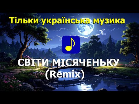Видео: UkrRadio - Світи, місяченьку 💙 (Remix)