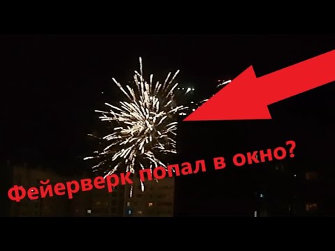 Видео: Фейерверк попал в окно? Новогодние салюты: Завораживающее, но иногда опасное зрелище.