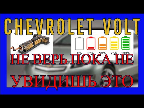 Видео: Батарея Chevrolet Volt  |  Реальная емкость батареи  |  Как узнать?