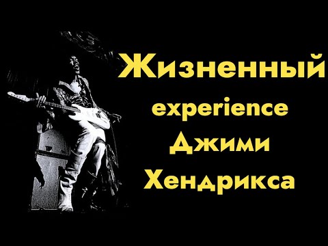 Видео: Жизненный experience Джими Хендрикса