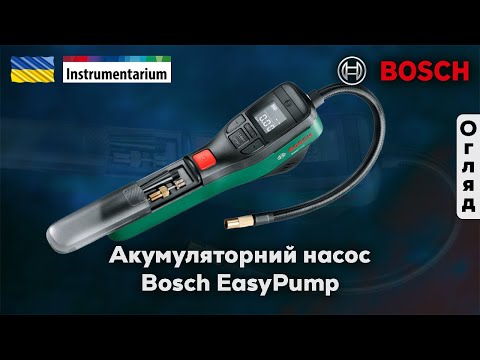 Видео: Акумуляторний насос Bosch EasyPump (арт. 0603947000)