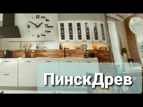 Видео: ПинскДрев-кухни которые нам  понравятся??!! Беларусь. Солигорск.