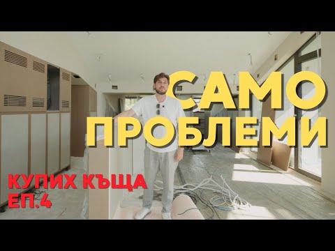 Видео: САМО ПРОБЛЕМИ | Купих си къща: еп. 4