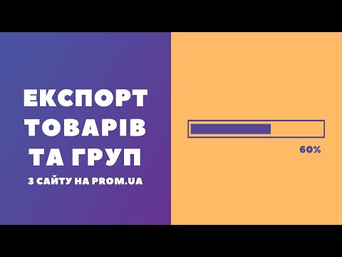 Видео: Як експортувати товари та групи з сайту на Prom.ua у форматі xlsx, csv, txt, xml, yml