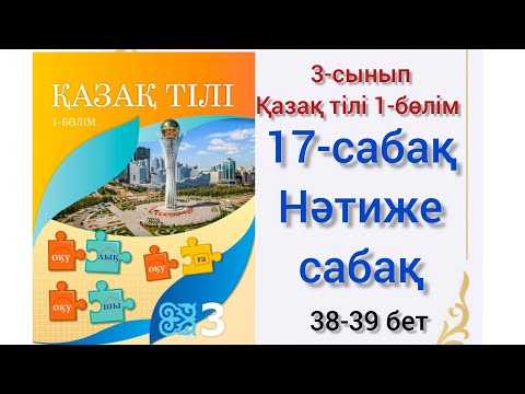 Видео: 17-сабақ Нәтиже сабақ. Мен не үйрендім? 3сынып қазақ тілі #17сабақ #3сынып #3сыныпқазақтілі #17сабак