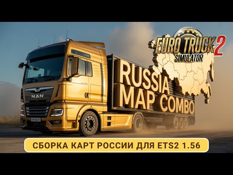 Видео: ETS2 | Big Russia и Gold Russia Combo | Новые сборки карт на версии 1.56