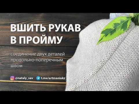 Видео: КАК ВШИТЬ РУКАВ В ПРОЙМУ // Продольно-поперечный шов