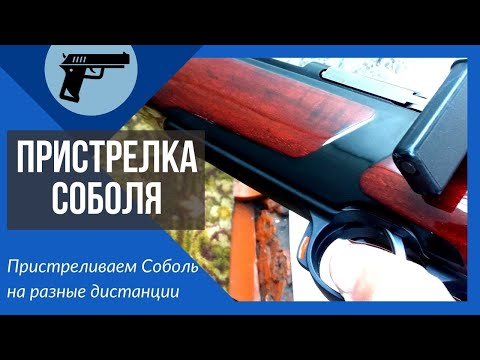 Видео: Пристрелка карабина СОБОЛЬ