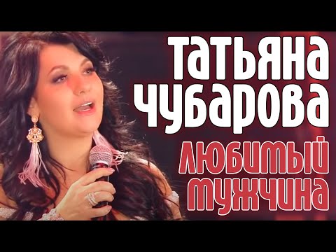 Видео: Татьяна Чубарова -  Любимый мужчина